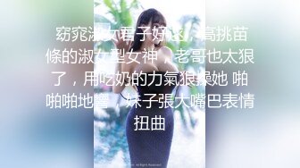 巅峰女神 【苏苏】奶子挺拔扣穴流浆~爆操内射！