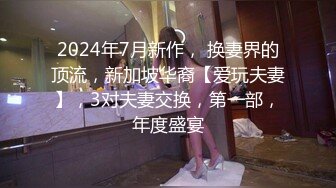 反差母狗，上海OF红人【Lexiscandyshop】剧情演绎，制服校花兼职钟点工，被大屌房主强上，对话刺激