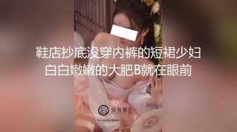 2023一月最新私房厕拍大神隔墙有眼原创厕拍巨乳无内美少妇的坚挺乳头[下]几个打扮时尚的女强人 (3)