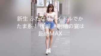 極品巨乳臺妹『艾瑪』最新高價訂閱 和閨蜜各種露出 吃雞啪啪 各種道具自慰 85V