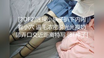 [2DF2]迷操小姨子扒下内内看小穴 逼毛浓密脱光光摸奶舔弄口交近距离特写 [BT种子]