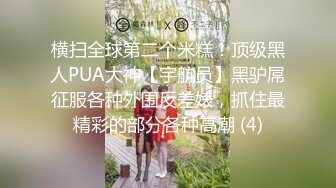 【✅稀有资源✅】最新电报群贴吧甄选十位反差婊子露脸淫荡生活私拍3 (1)