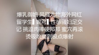 爆乳御姐 风骚尤物海外网红留学生▌妮可▌性感骚妇足交记 挑逗肉棒硬邦邦 蜜穴再滚烫吸吮爽到极点爆射