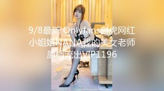 9/8最新 Onlyfans白虎网红小姐姐NANA我的美女老师原档流出VIP1196