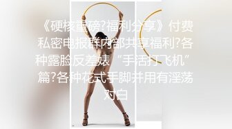 秘秘强烈推荐！高颜芭蕾舞姬顶级身材一字马舞蹈系女神【胡桃夹子】私作，裸舞紫薇高难度体操姿势打炮，简直爽爆了 (4)