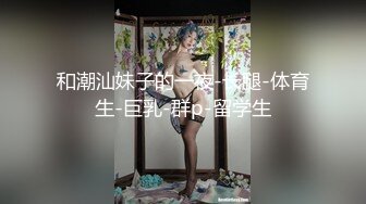 【新速片遞】 骚妈快乐屋剧情混剪★儿子看鬼片不敢睡觉找妈妈陪 骚妈假装拒绝实则春情荡漾很快就跟儿子搞起来