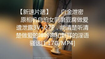 【新速片遞】 ❤️白金泄密❤️原相机自拍女同磨豆腐做爱遭泄露3V+27P，能清楚听清楚做爱的呻吟声和刺耳的淫语骚话[1.17G/MP4]