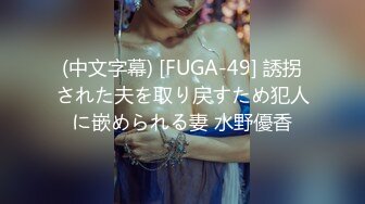 (中文字幕) [FUGA-49] 誘拐された夫を取り戻すため犯人に嵌められる妻 水野優香