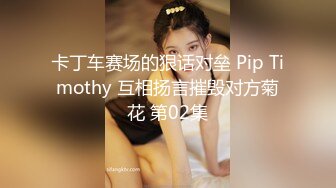 卡丁车赛场的狠话对垒 Pip Timothy 互相扬言摧毁对方菊花 第02集