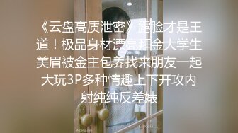 高端泄密流出火爆全网泡良达人金先生约炮如狼似虎的80后富姐侍候爽了有钞票