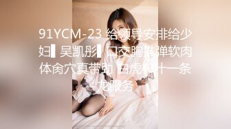 国际路线绿帽骚妻！万狼求档OnlyFans性感身材白虎逼网红ange淫乱私拍~够大够猛你就来第二弹3