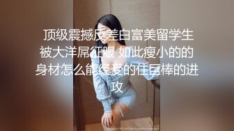  顶级震撼反差白富美留学生被大洋屌征服 如此瘦小的的身材怎么能经受的住巨棒的进攻