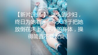 ✿曼妙少女✿真实搭讪在校女大学生，学校附近开房被强制性爱高潮！高能20岁浑身上下透漏出青春的味道