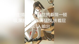 学院女厕偷拍黑衣黑裤红发美女 杂毛肥鲍鱼非常的鲜美