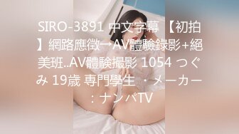 SIRO-3891 中文字幕 【初拍】網路應徵→AV體驗錄影+絕美班..AV體験撮影 1054 つぐみ 19歳 専門學生 ・メーカー：ナンパTV