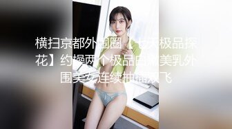 疯狂推荐极品露脸反差婊女神【YOSHIKI】收费大胆私拍紫薇扣穴~狂撸~全新视角全新享受