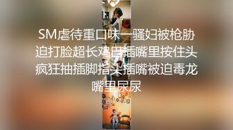 SM虐待重口味一骚妇被枪胁迫打脸超长鸡巴插嘴里按住头疯狂抽插脚指头插嘴被迫毒龙嘴里尿尿