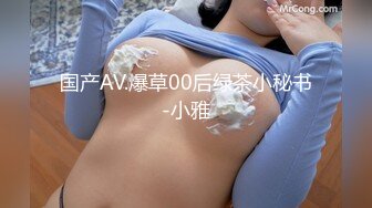 国产AV.爆草00后绿茶小秘书-小雅