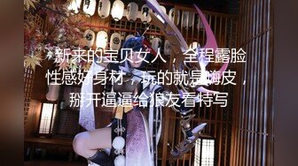 【新片速遞】《顶级⭐重磅☛会所首发》推特大屌土豪博主【火锅界的扛把子】调教爆操各种良家女神反差母狗3P4P~人生赢家