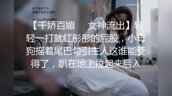 【千娇百媚❤️女神流出】轻轻一打就红彤彤的屁股，小母狗摇着尾巴勾引主人这谁能受得了，趴在地上拉起来后入