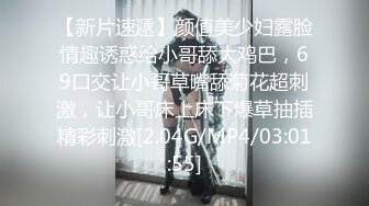 【新片速遞】颜值美少妇露脸情趣诱惑给小哥舔大鸡巴，69口交让小哥草嘴舔菊花超刺激，让小哥床上床下爆草抽插精彩刺激[2.04G/MP4/03:01:55]