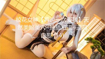 【新速片遞】   极品好身材性感无毛逼女模特精彩露脸大秀，风骚的大奶子情趣装诱惑，爆菊花给你看，道具抽插骚穴特写展示[2.96G/MP4/09:05:01]