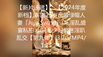 【新片速遞】 ✨【2024年度新档】泰国23岁已婚绿帽人妻「Juju Swing」OF淫乱盛宴私拍 小只马少妇痴迷淫趴乱交【第九弹】[3.7G/MP4/1:25:24]