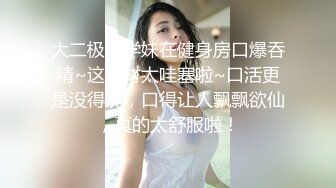 ⚡闺蜜劫难 捆绑调教强制高潮，乖巧可爱妙龄少女被调教成发情小母狗，面色红润低声“唔唔”