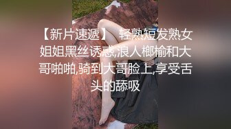 【新片速遞】  轻熟短发熟女姐姐黑丝诱惑,浪人榔榆和大哥啪啪,骑到大哥脸上,享受舌头的舔吸