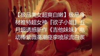 【极品美女超爽白嫩】极品身材推特超女神『欲子小姐』五月超诱惑新作《吉他妹妹》电动棒紫薇高潮痉挛喷尿流白浆