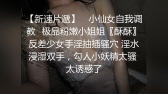 《新鲜出炉重磅》新晋无敌反差福利姬推特19岁极品花季美少女【小瓜陆】露脸私拍，道具紫薇洗澡被炮友舔逼啪啪欲仙欲死 (12)