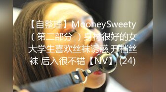 【自整理】MooneySweety （第二部分 ）身材很好的女大学生喜欢丝袜诱惑 开档丝袜 后入很不错【NV】 (24)