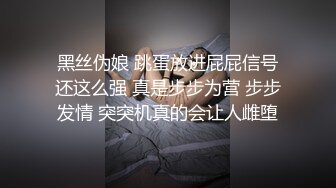 黑丝伪娘 跳蛋放进屁屁信号还这么强 真是步步为营 步步发情 突突机真的会让人雌堕