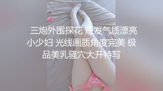 【小宝寻花】约炮夜店小姐姐上海大圈