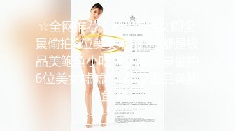 ☆全网推荐☆★小吃店女厕全景偷拍6位美女嘘嘘❤️都是极品美鲍鱼小吃店女厕全景偷拍6位美女嘘嘘❤️都是极品美鲍鱼 (4)