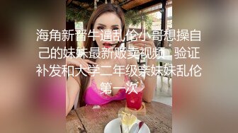 《最新购买大佬乱伦?无水速递》海角大神和瑜伽健身婊嫂子超强乱伦记录~穿上真空无内包臀裙配黑丝简直骚出天际水声噗噗的