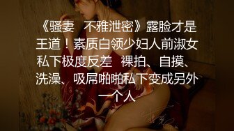 实拍近期单约大庆夫妻，她老公在门口偷窥(关注送电报群)