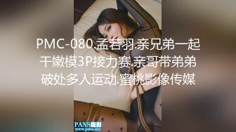 【换妻极品探花】今夜约单男粉丝福利，眼睛男看见大胸狂亲，鸳鸯浴后激情3P，精彩刺激