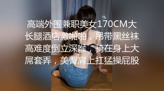 约了个高颜值网红妹子啪啪，特写舌吻摸逼穿上情趣装骑坐猛操