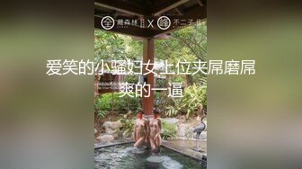 《最新流出秘顶级绿帽》推特高颜模特身材气质网红女神【小小肥羊】，绿帽老公开发娇妻勾引前男友卖淫3P蜂腰蜜桃臀 (3)