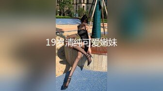 19岁清纯可爱嫩妹