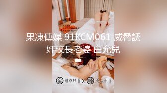 果凍傳媒 91KCM061 威脅誘奸校長老婆 白允兒