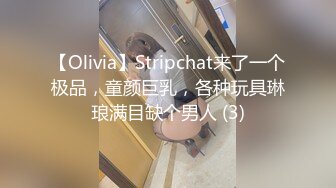 【Olivia】Stripchat来了一个极品，童颜巨乳，各种玩具琳琅满目缺个男人 (3)