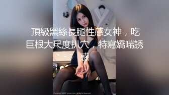 邻家小妹去吃了一顿火锅❤️就操了她的粉嫩小鲍鱼 完美露脸