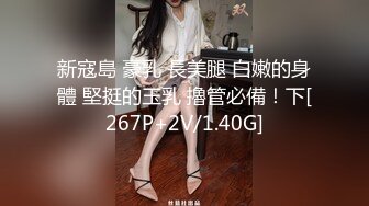 新寇島 豪乳 長美腿 白嫩的身體 堅挺的玉乳 擼管必備！下[267P+2V/1.40G]