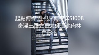 起點傳媒 性視界傳媒 XSJ008 奇淫三國之董太師酒池肉林 白熙雨