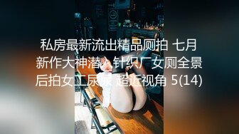  狼哥雇佣黑人偷拍2800极品御姐 小黑犹如饿狼狠干了妹子几十分钟