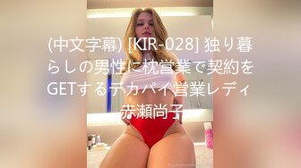 台湾K奶女神JKF女郎『张维亚』最新火爆私拍 超强巨乳 首绝大奶炮功夫 大咪咪洗澡澡 见识一下K奶的威力吧