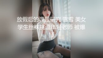 【钻石级推荐】新星影业「爱妃传媒」影业新作-与华裔男子3P绿帽新婚夜