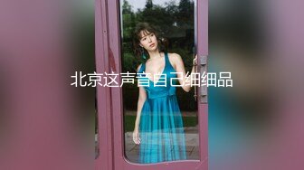 【见过处女吗？真处女】门票500金币小姐姐全身上下嫩就一个字，老色批们高潮了，狂刷礼物